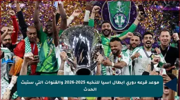 موعد قرعة دوري أبطال آسيا للنخبة 2025-2026 والقنوات التي ستبث الحدث